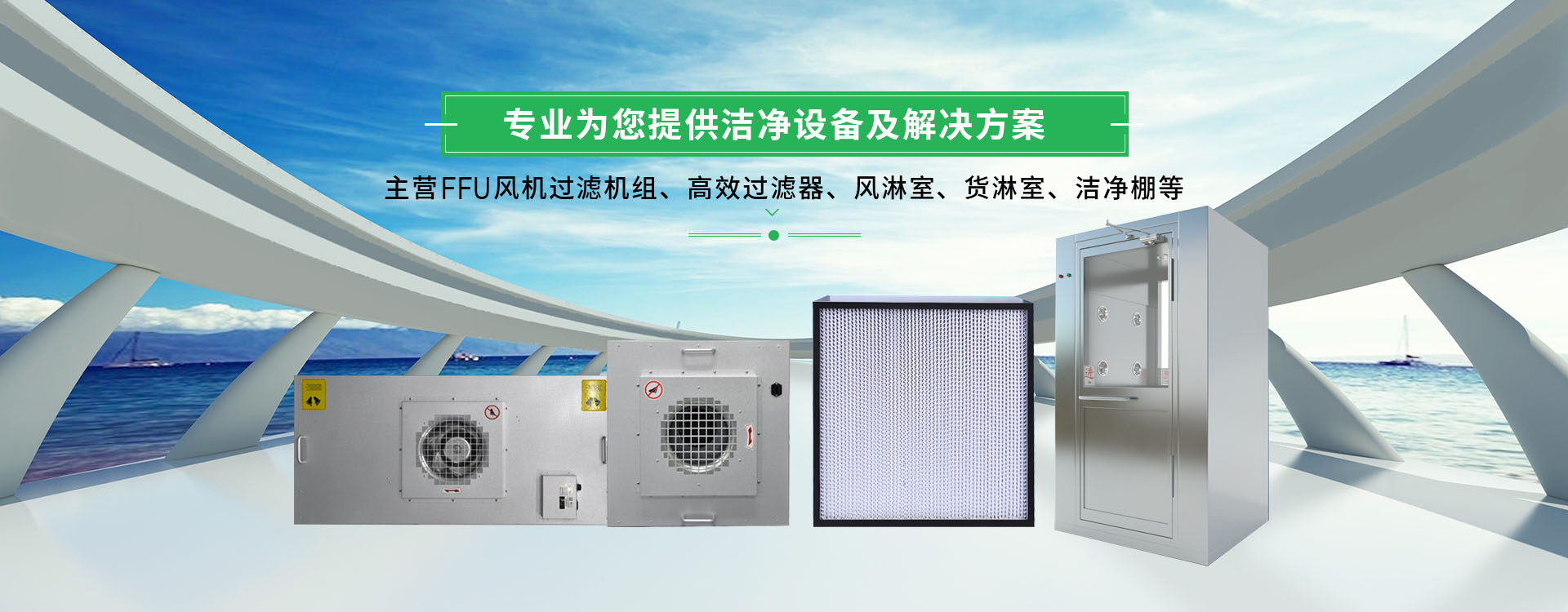 FFU風(fēng)(fēng)機(jī)(jī)過(guò)(guò)濾單元